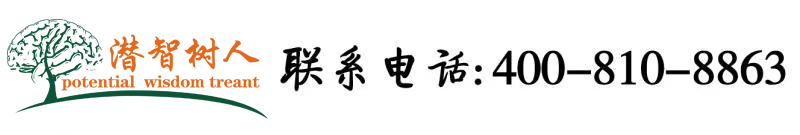 国产男女舔大逼北京潜智树人教育咨询有限公司